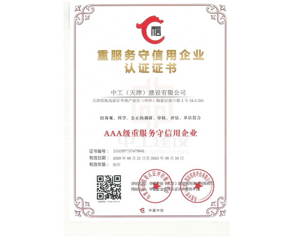 重服務守信用證書